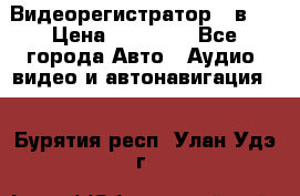 Видеорегистратор 3 в 1 › Цена ­ 10 950 - Все города Авто » Аудио, видео и автонавигация   . Бурятия респ.,Улан-Удэ г.